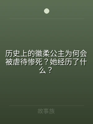 历史上的徽柔公主为何会被虐待惨死？她经历