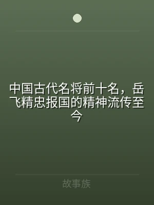 中国古代名将前十名，岳飞精忠报国的精神流