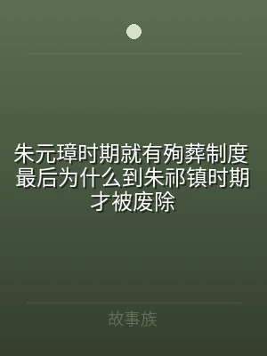 朱元璋时期就有殉葬制度 最后为什么到朱祁