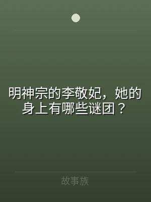 明神宗的李敬妃，她的身上有哪些谜团？