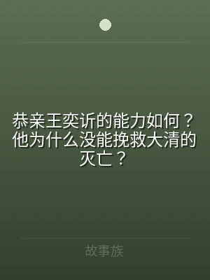 恭亲王奕䜣的能力如何？他为什么没能挽救大