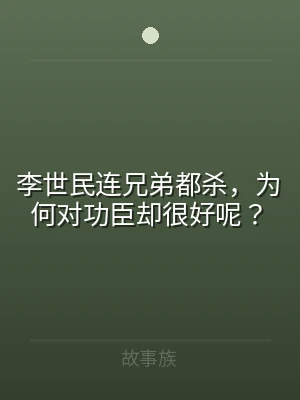 李世民连兄弟都杀，为何对功臣却很好呢？