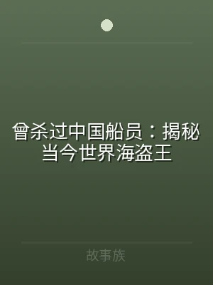 曾杀过中国船员：揭秘当今世界海盗王