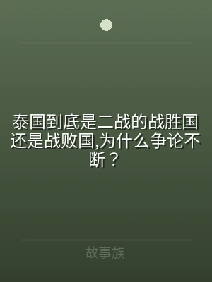泰国到底是二战的战胜国还是战败国,为什么