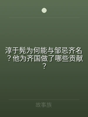 淳于髡为何能与邹忌齐名？他为齐国做了哪些