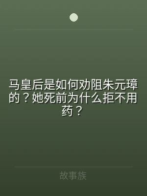 马皇后是如何劝阻朱元璋的？她死前为什么拒