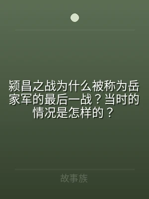 颍昌之战为什么被称为岳家军的最后一战？当