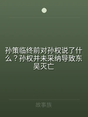 孙策临终前对孙权说了什么？孙权并未采纳导