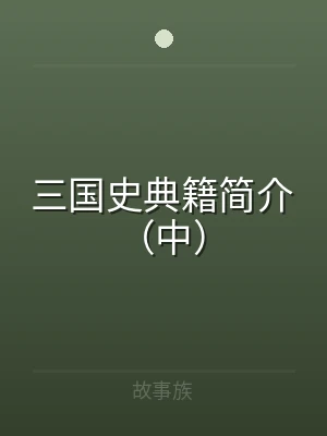 三国史典籍简介（中）