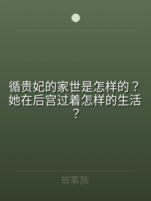 循贵妃的家世是怎样的？她在后宫过着怎样的