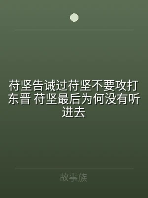 苻坚告诫过苻坚不要攻打东晋 苻坚最后为何