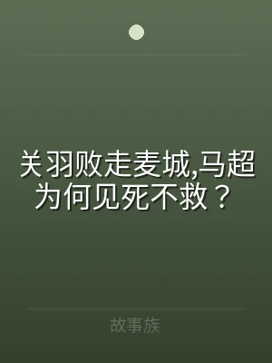关羽败走麦城,马超为何见死不救？