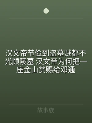 汉文帝节俭到盗墓贼都不光顾陵墓 汉文帝为