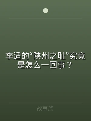 李适的“陕州之耻”究竟是怎么一回事？