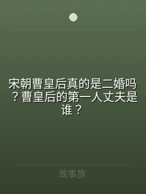 宋朝曹皇后真的是二婚吗？曹皇后的第一人丈