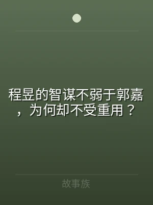 程昱的智谋不弱于郭嘉，为何却不受重用？