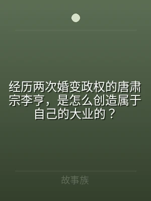 经历两次婚变政权的唐肃宗李亨，是怎么创造