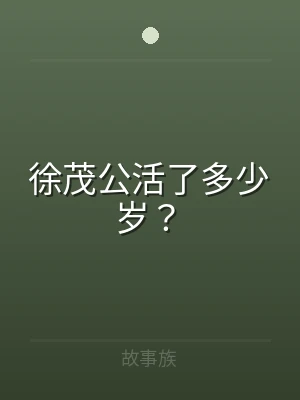 徐茂公活了多少岁？