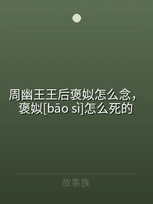 周幽王王后褒姒怎么念，褒姒[bāo sì