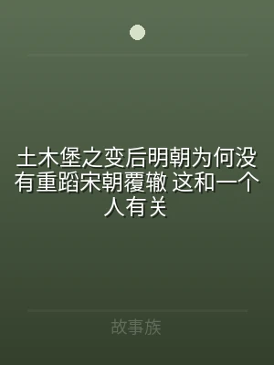 土木堡之变后明朝为何没有重蹈宋朝覆辙 这