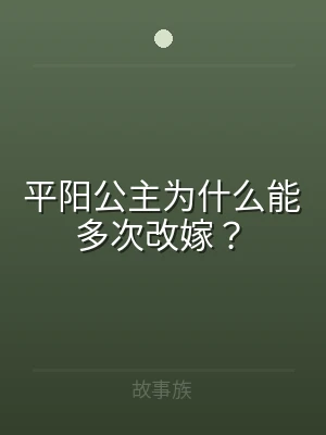 平阳公主为什么能多次改嫁？