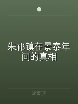 朱祁镇在景泰年间的真相