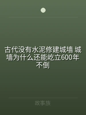 古代没有水泥修建城墙 城墙为什么还能屹立