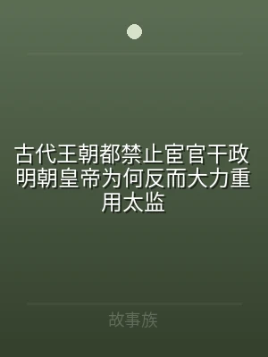 古代王朝都禁止宦官干政 明朝皇帝为何反而
