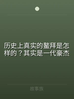 历史上真实的鳌拜是怎样的？其实是一代豪杰