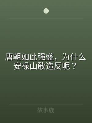 唐朝如此强盛，为什么安禄山敢造反呢？