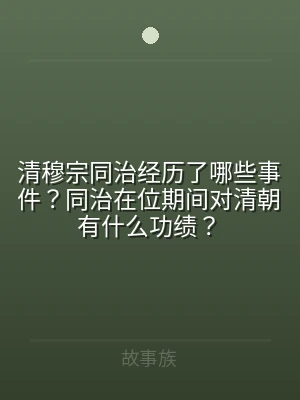 清穆宗同治经历了哪些事件？同治在位期间对