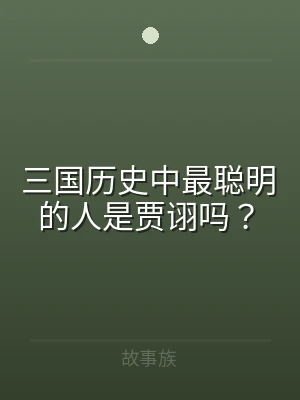 三国历史中最聪明的人是贾诩吗？