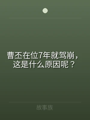 曹丕在位7年就驾崩，这是什么原因呢？