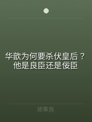 华歆为何要杀伏皇后？他是良臣还是佞臣