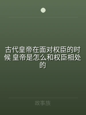 古代皇帝在面对权臣的时候 皇帝是怎么和权