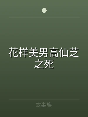 花样美男高仙芝之死