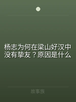 杨志为何在梁山好汉中没有挚友？原因是什么