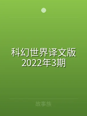 科幻世界译文版2022年3期