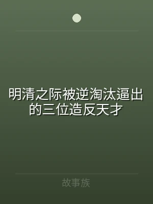 明清之际被逆淘汰逼出的三位造反天才