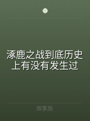 涿鹿之战到底历史上有没有发生过