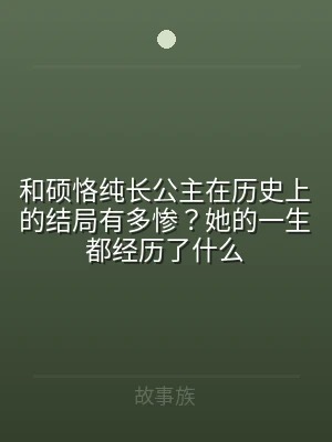 和硕恪纯长公主在历史上的结局有多惨？她的