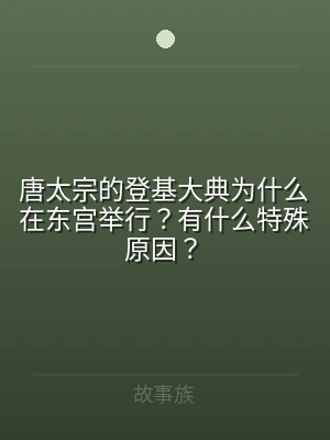 唐太宗的登基大典为什么在东宫举行？有什么