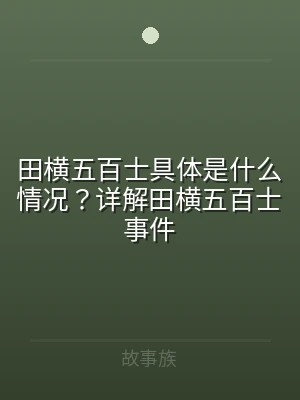 田横五百士具体是什么情况？详解田横五百士