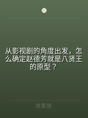 从影视剧的角度出发，怎么确定赵德芳就是八