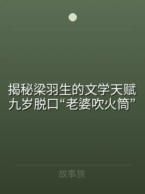 揭秘梁羽生的文学天赋九岁脱口“老婆吹火筒