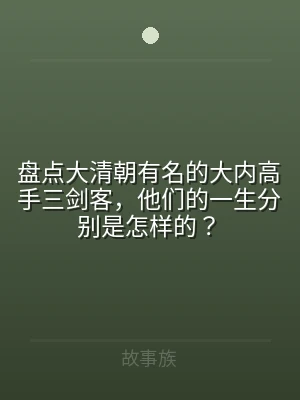 盘点大清朝有名的大内高手三剑客，他们的一