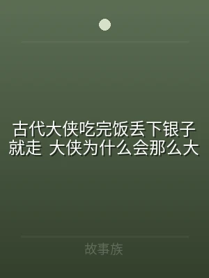 古代大侠吃完饭丢下银子就走  大侠为什么