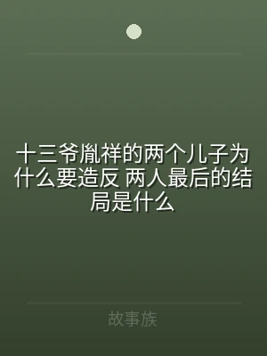 十三爷胤祥的两个儿子为什么要造反 两人最