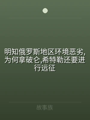 明知俄罗斯地区环境恶劣,为何拿破仑,希特