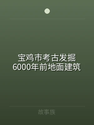 宝鸡市考古发掘6000年前地面建筑